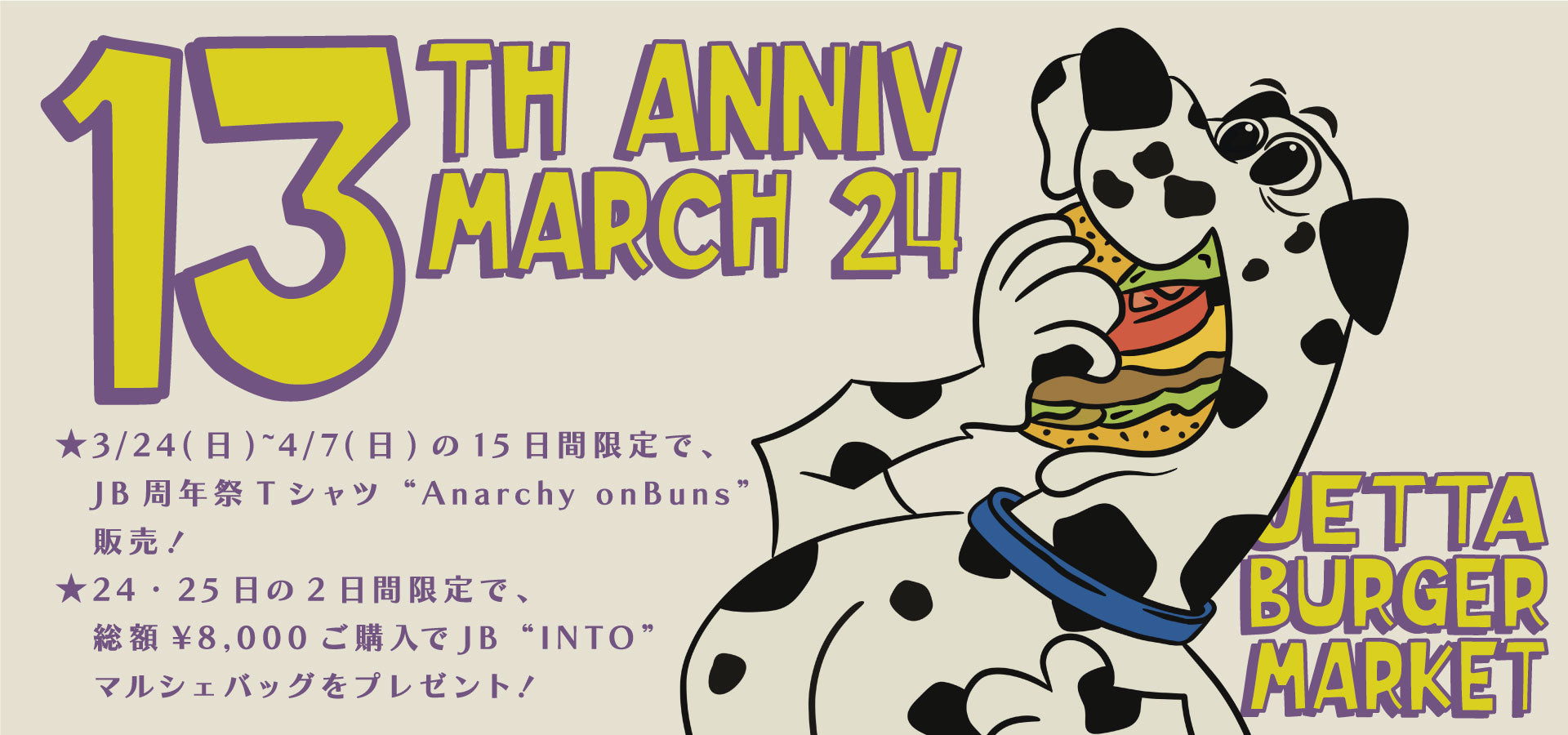【オンラインストア限定イベント情報】JETTA BURGER MARKET 13th Anniversary!!