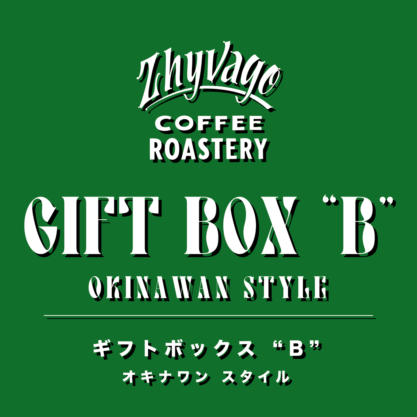 GIFT BOX-B Okinawan Style