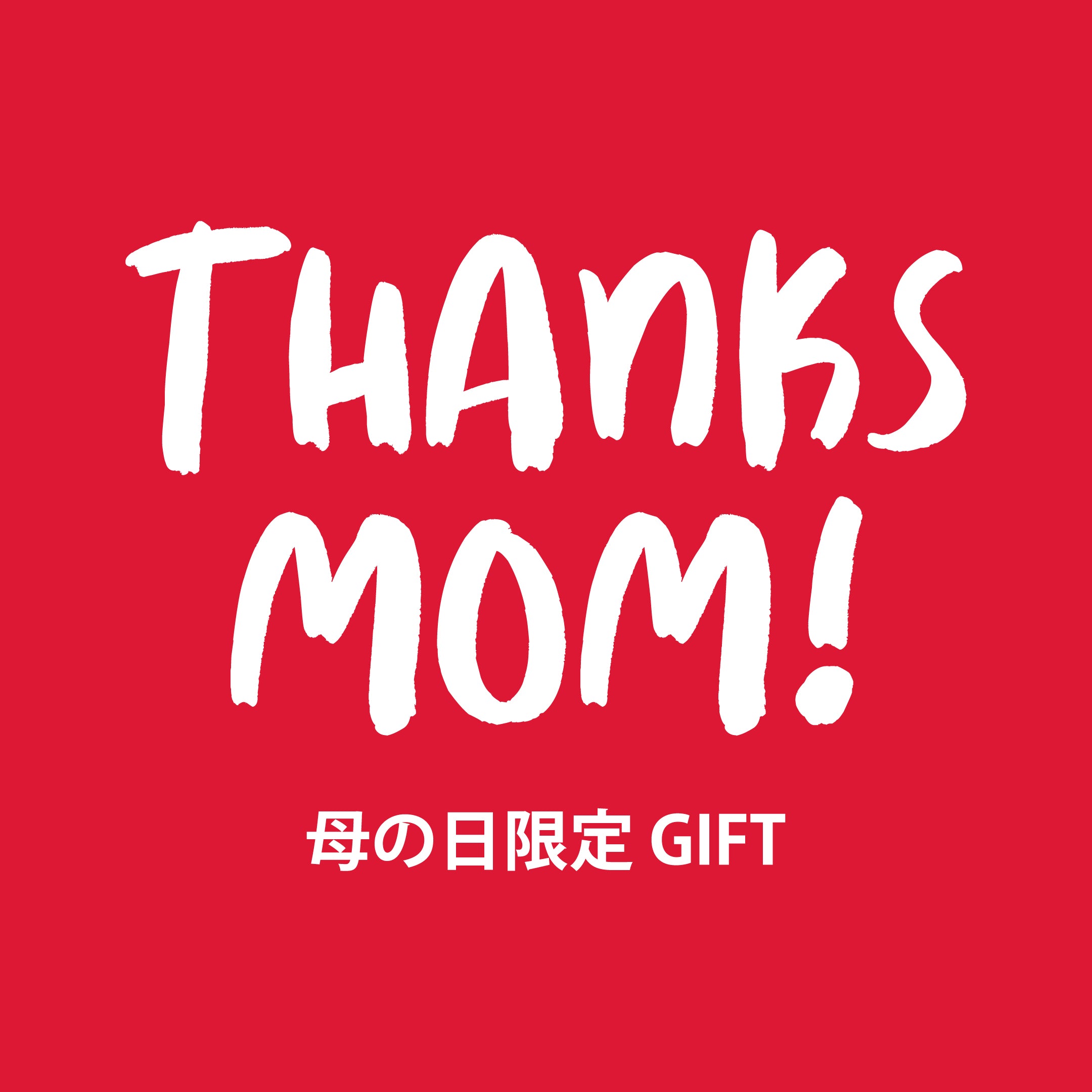 [母の日限定] Thanks MOM! ギフト
