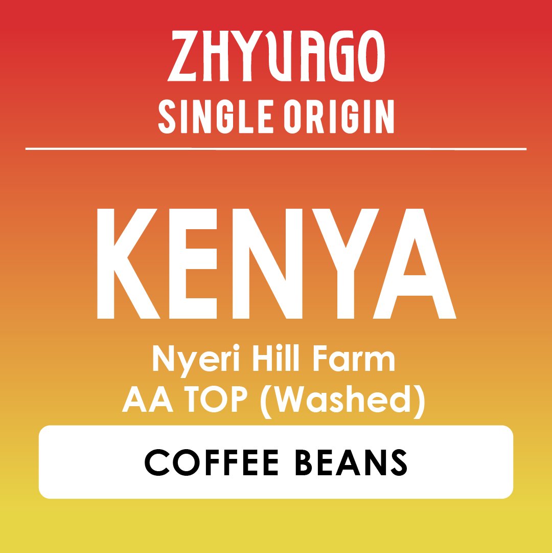 [BEANS] SINGLE ORIGIN KENYA Nyeri Hill Farm - AA TOP (Washed)