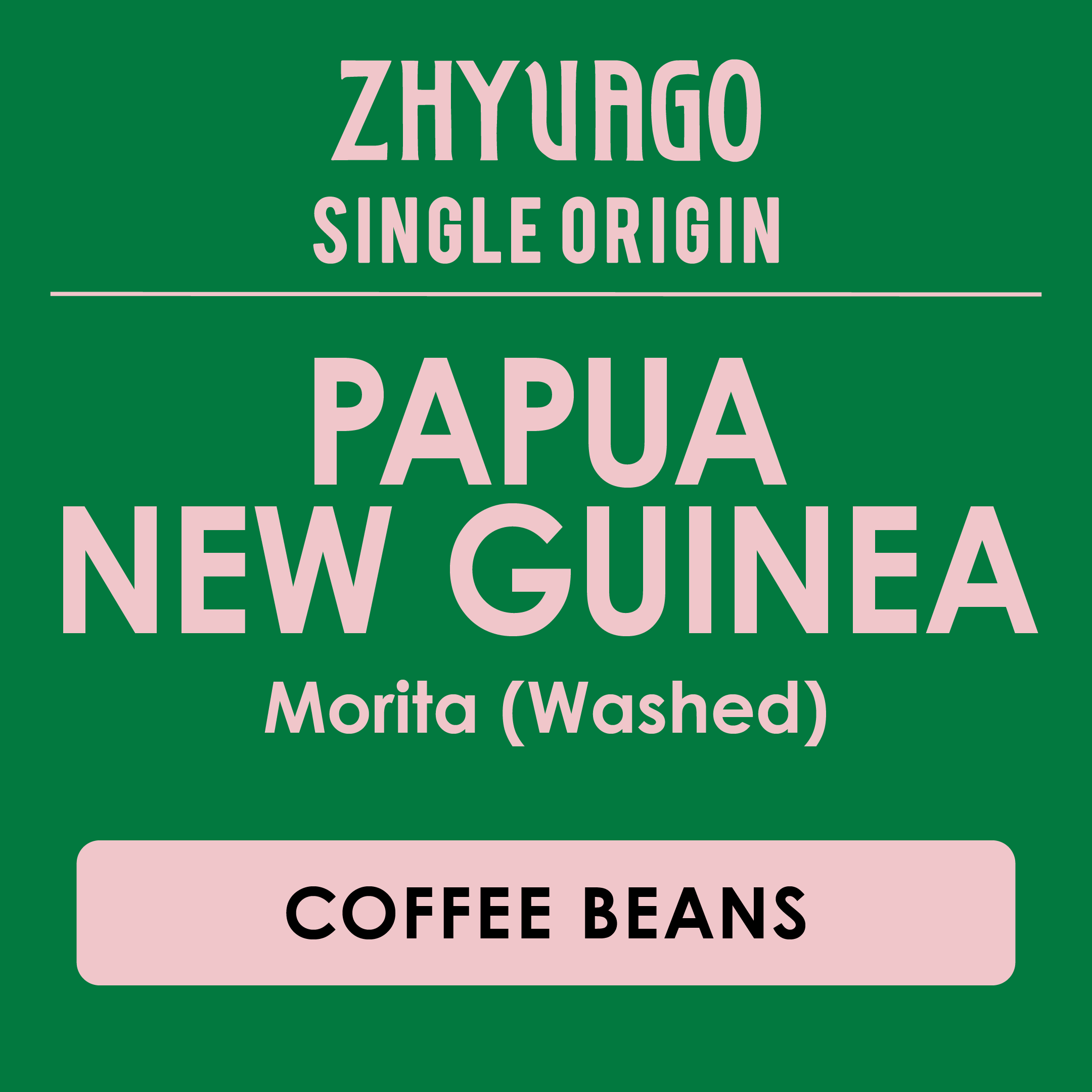 [BEANS] SINGLE ORIGIN PAPUA NEW GUINEA  (Washed)