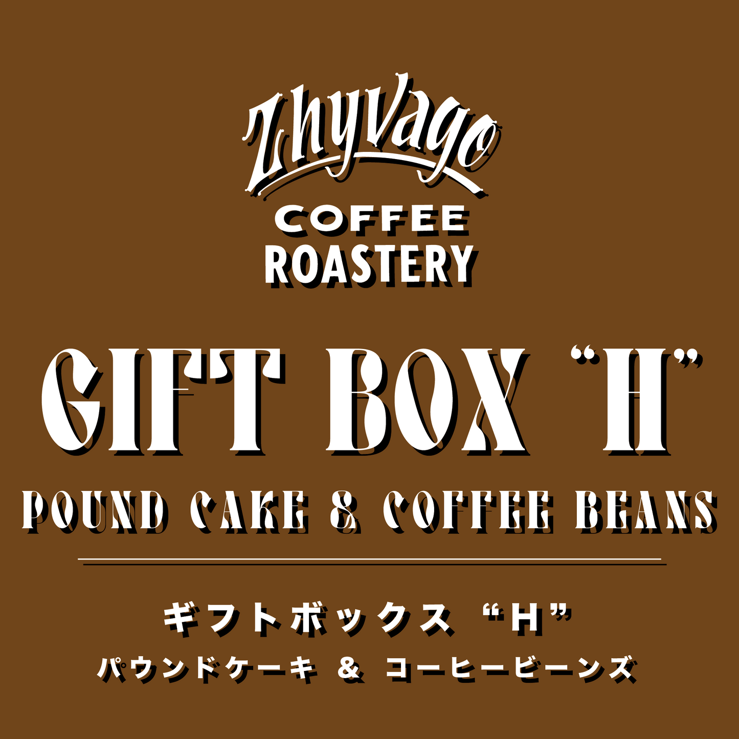 GIFT BOX-H Pound Cake & Coffee Beans